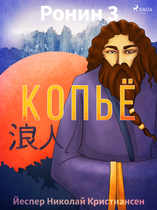 Title details for Ронин 3 — Копьё by Йеспер Николай  Кристиансен - Available